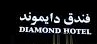 فندق دايموند